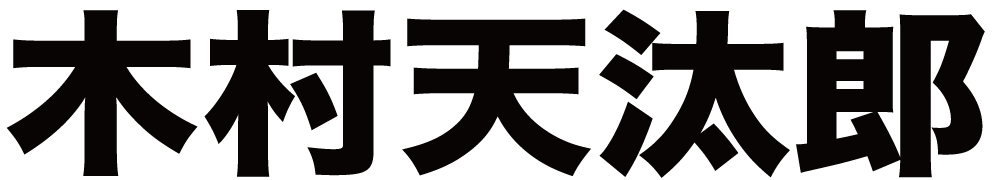 木村天汰郎 ボクシングチケットドットコム